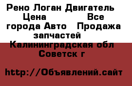 Рено Логан Двигатель › Цена ­ 35 000 - Все города Авто » Продажа запчастей   . Калининградская обл.,Советск г.